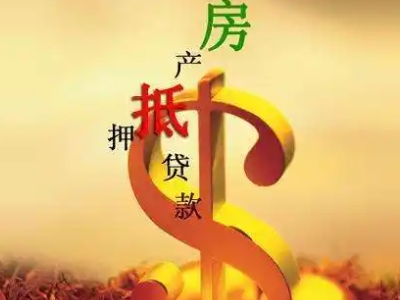 成都市房子抵押贷款公司-分期房抵押贷款